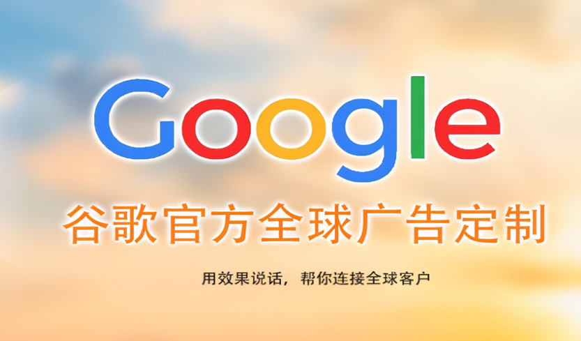 郑州珠海Google海外推广