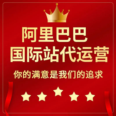 郑州阿里国际站代运营 郑州阿里国际站代运营